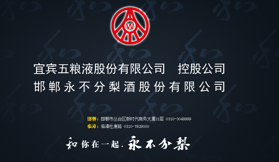 五糧液永不分梨酒業